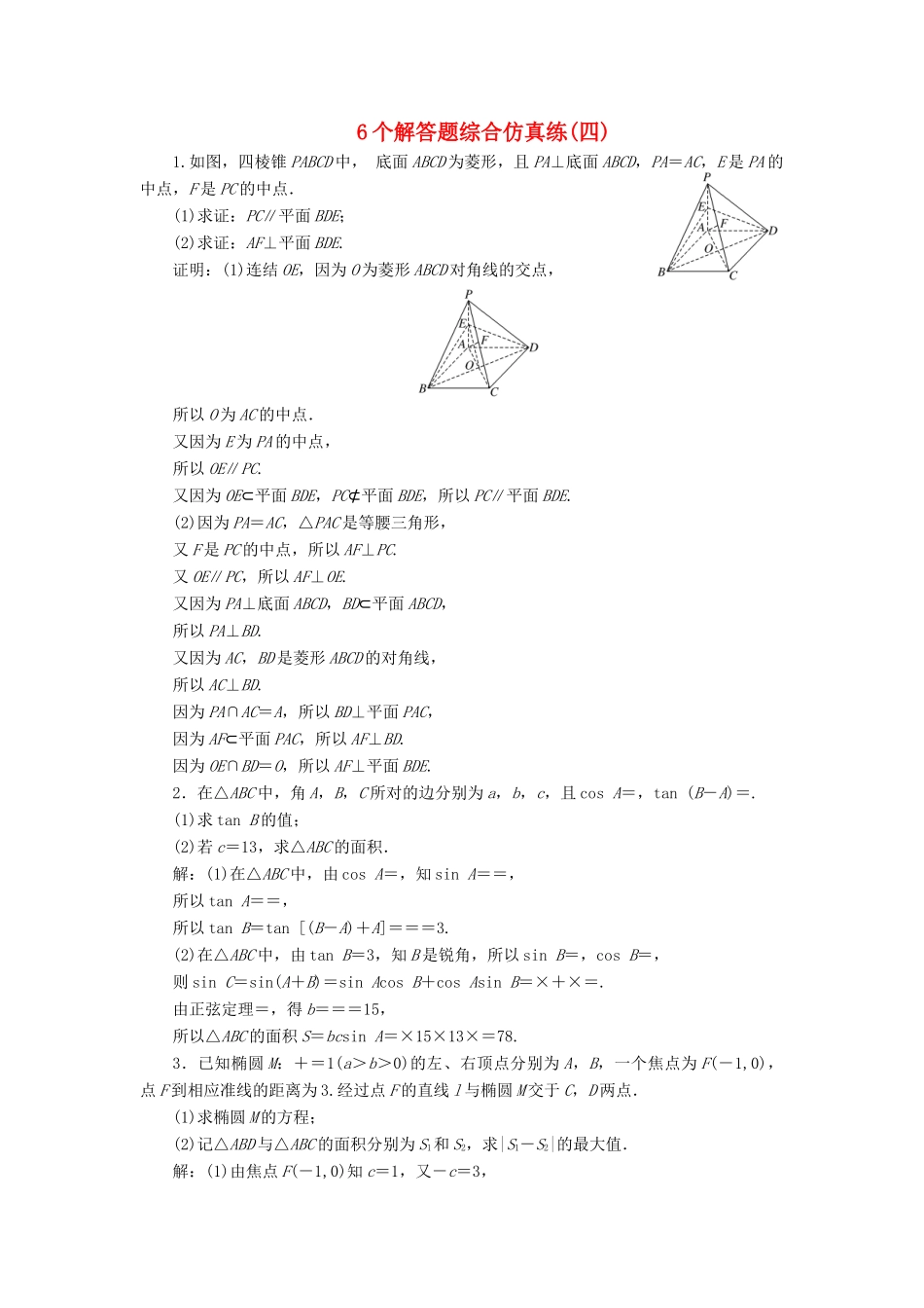江苏省高考数学二轮复习 自主加餐的3大题型 6个解答题综合仿真练（四）（含解析）-人教版高三全册数学试题_第1页