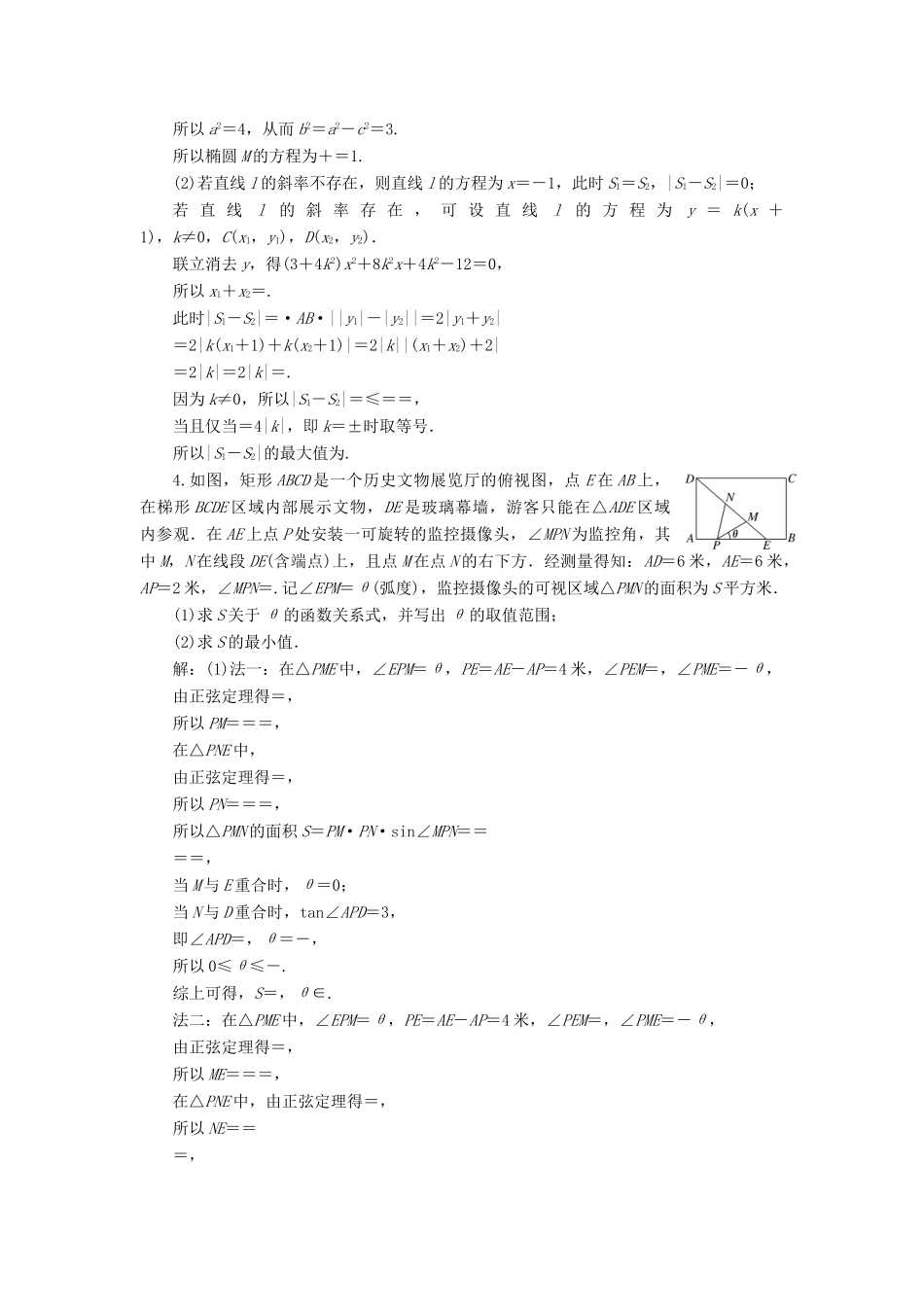 江苏省高考数学二轮复习 自主加餐的3大题型 6个解答题综合仿真练（四）（含解析）-人教版高三全册数学试题_第2页