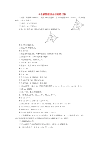 江苏省高考数学二轮复习 自主加餐的3大题型 6个解答题综合仿真练（四）（含解析）-人教版高三全册数学试题