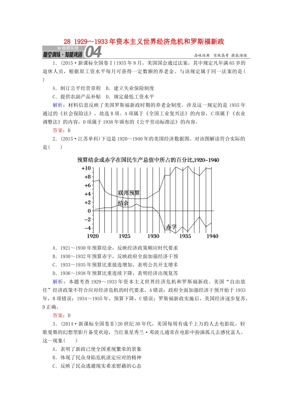 高考历史一轮总复习 第十单元 世界资本主义经济政策的调整和苏联的社会主义建设 28 ～资本主义世界经济危机和罗斯福新政试题 新人教版-新人教版高三全册历史试题_第1页