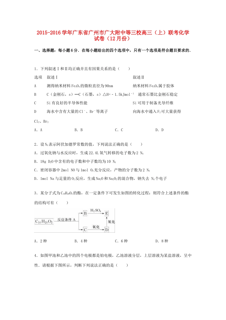 广东省广州市广大附中等三校高三化学上学期12月联考试卷（含解析）-人教版高三全册化学试题_第1页