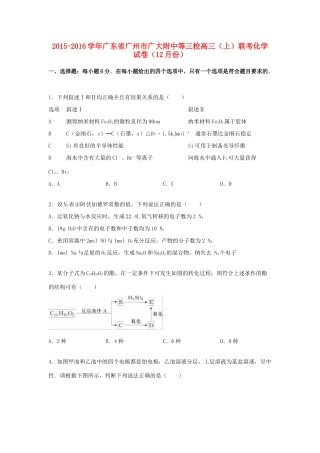 广东省广州市广大附中等三校高三化学上学期12月联考试卷（含解析）-人教版高三全册化学试题