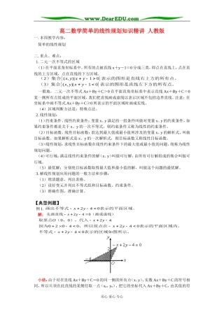 高二数学简单的线性规划知识精讲 人教版