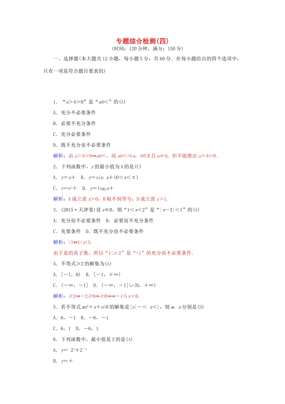 高考数学二轮复习 专题4 不等式 专题综合检测卷四 理-人教版高三全册数学试题_第1页