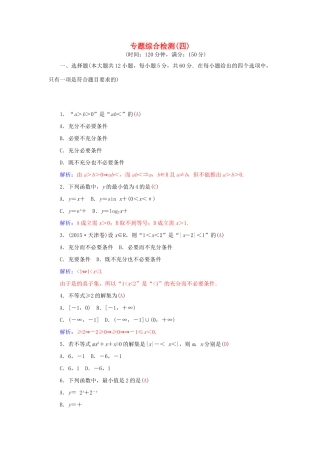 高考数学二轮复习 专题4 不等式 专题综合检测卷四 理-人教版高三全册数学试题