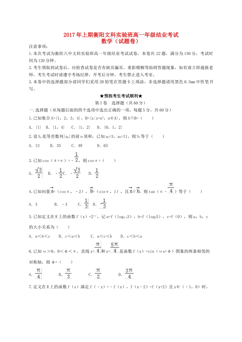 湖南省衡阳市高一数学下学期结业（期末）试题（文科实验班）-人教版高一全册数学试题_第1页