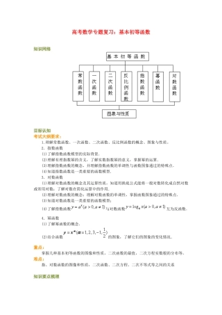 高考数学专题复习：基本初等函数