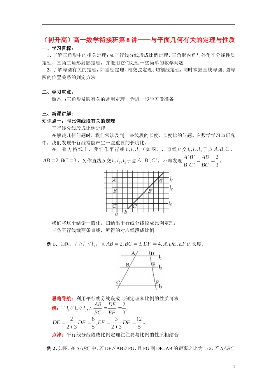 （初升高）高一数学衔接班第8讲——与平面几何有关的定理与性质_第1页