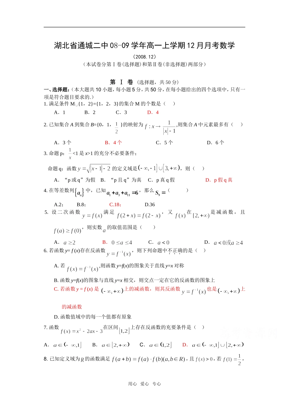 湖北省通城二中08-09学年高一数学上学期12月月考试题_第1页