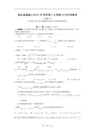 湖北省通城二中08-09学年高一数学上学期12月月考试题