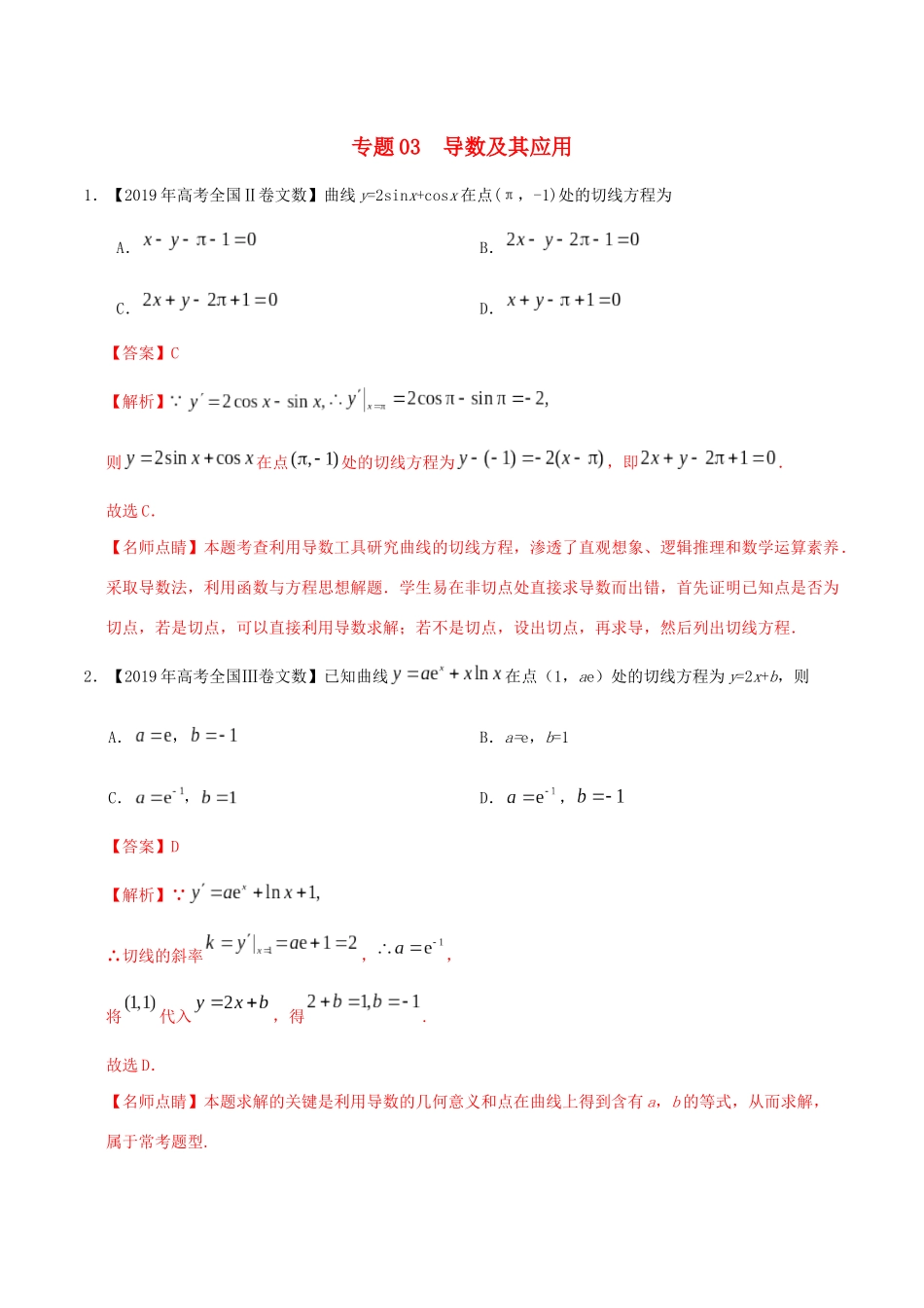 高考数学 高考题和高考模拟题分项版汇编 专题03 导数及其应用 文（含解析）-人教版高三全册数学试题_第1页