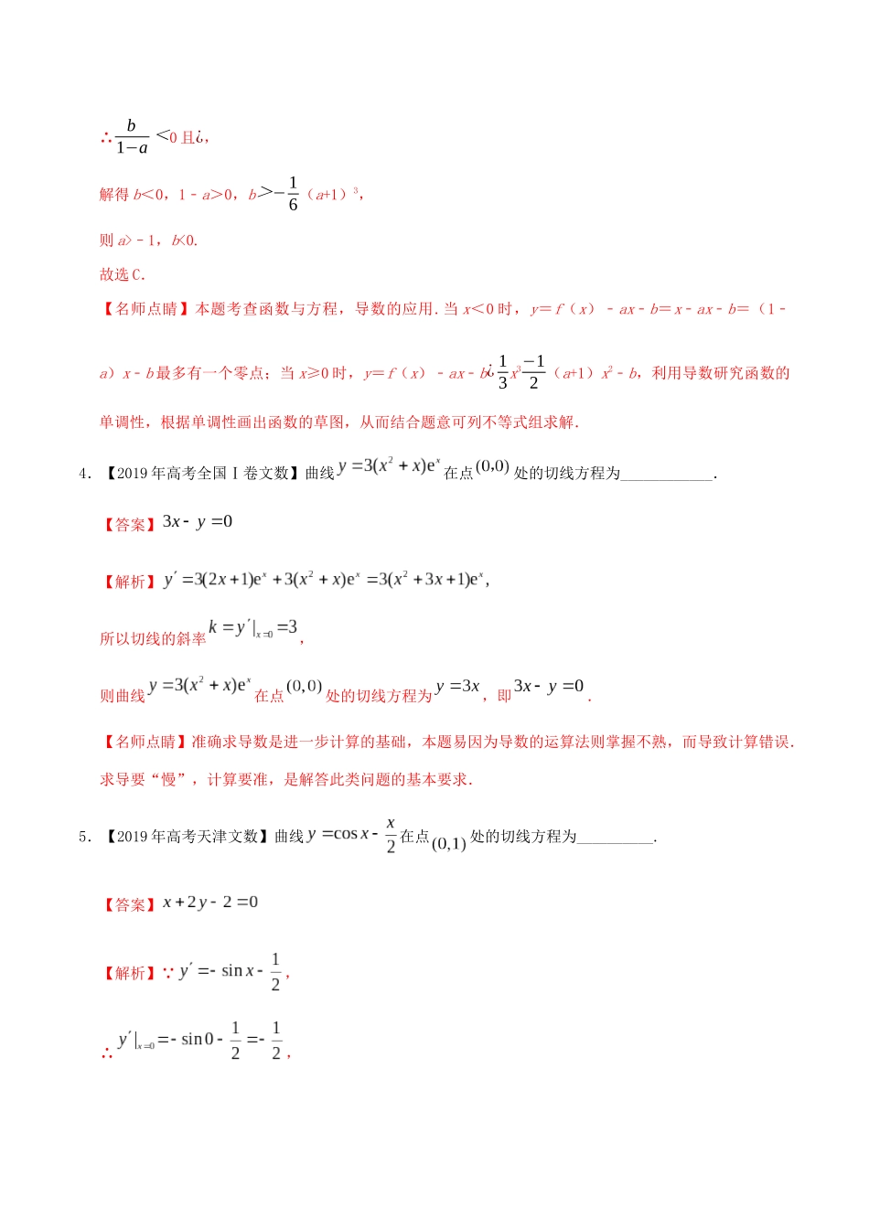 高考数学 高考题和高考模拟题分项版汇编 专题03 导数及其应用 文（含解析）-人教版高三全册数学试题_第3页