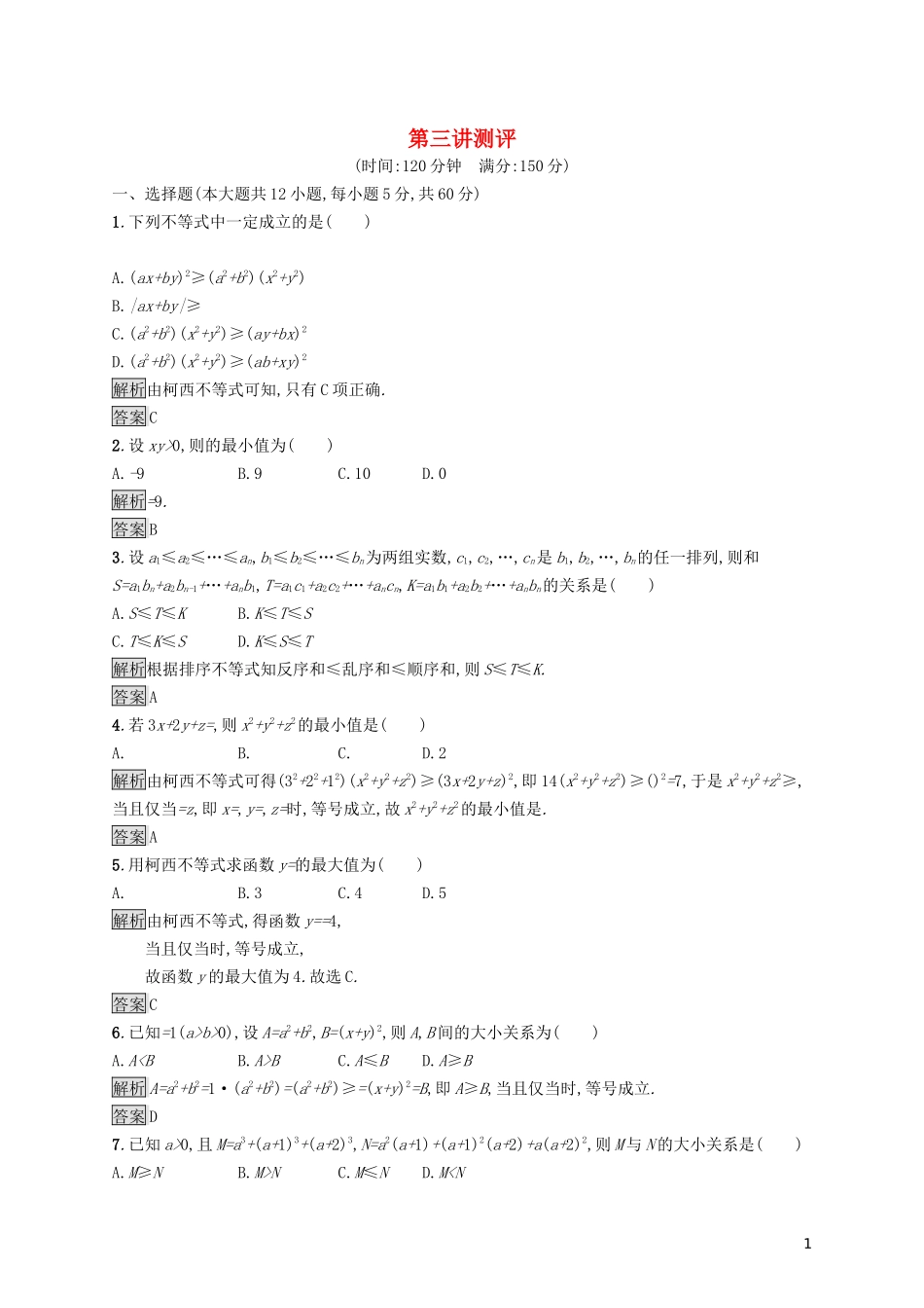 高中数学 第三讲 柯西不等式与排序不等式测评练习（含解析）新人教A版选修4-5-新人教A版高二选修4-5数学试题_第1页