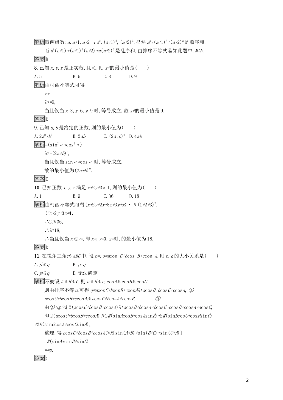 高中数学 第三讲 柯西不等式与排序不等式测评练习（含解析）新人教A版选修4-5-新人教A版高二选修4-5数学试题_第2页