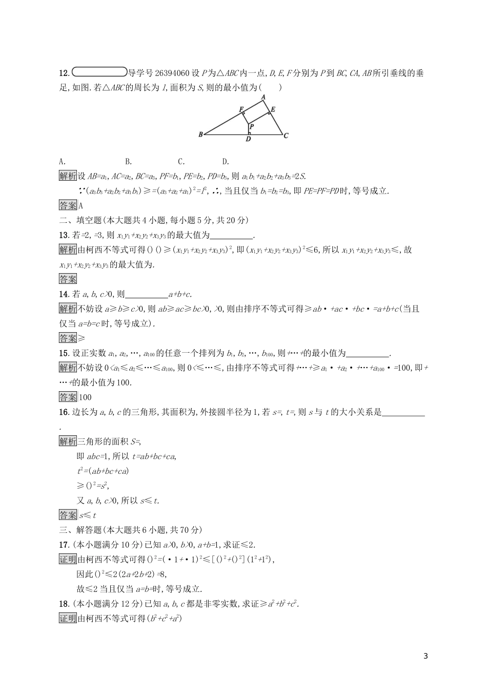 高中数学 第三讲 柯西不等式与排序不等式测评练习（含解析）新人教A版选修4-5-新人教A版高二选修4-5数学试题_第3页