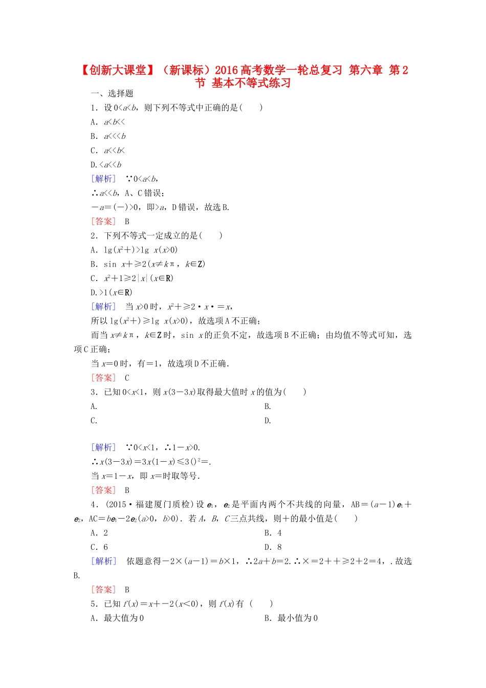 （新课标）高考数学一轮总复习 第六章 第2节 基本不等式练习-人教版高三全册数学试题_第1页