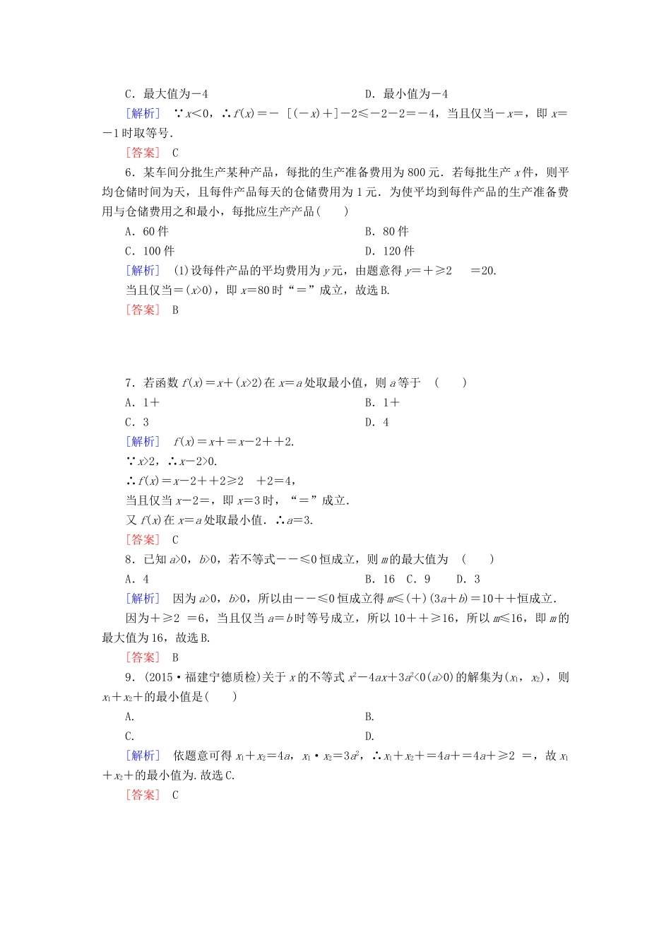 （新课标）高考数学一轮总复习 第六章 第2节 基本不等式练习-人教版高三全册数学试题_第2页