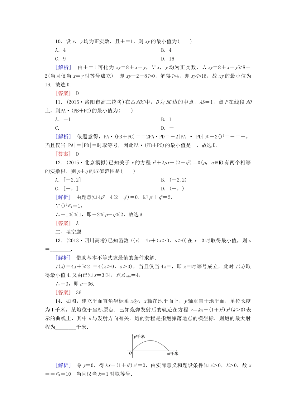 （新课标）高考数学一轮总复习 第六章 第2节 基本不等式练习-人教版高三全册数学试题_第3页