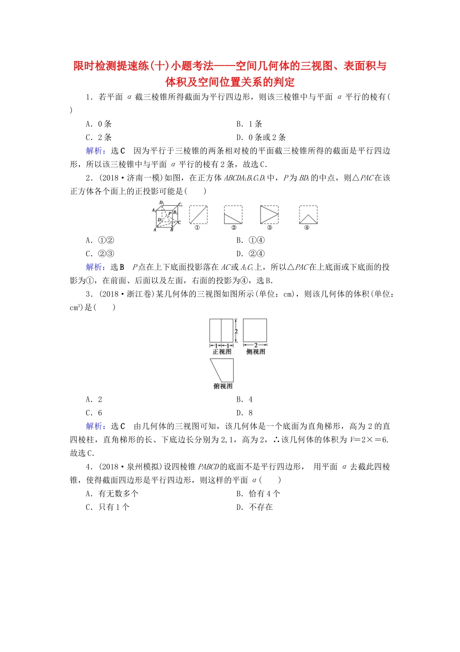 高考数学二轮复习 限时检测提速练10 小题考法——空间几何体的三视图、表面积与体积及空间位置关系的判定-人教版高三全册数学试题_第1页