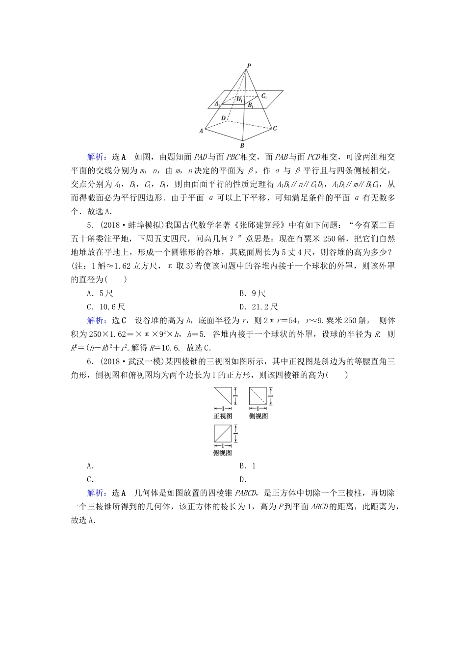 高考数学二轮复习 限时检测提速练10 小题考法——空间几何体的三视图、表面积与体积及空间位置关系的判定-人教版高三全册数学试题_第2页