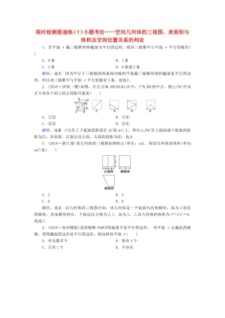 高考数学二轮复习 限时检测提速练10 小题考法——空间几何体的三视图、表面积与体积及空间位置关系的判定-人教版高三全册数学试题