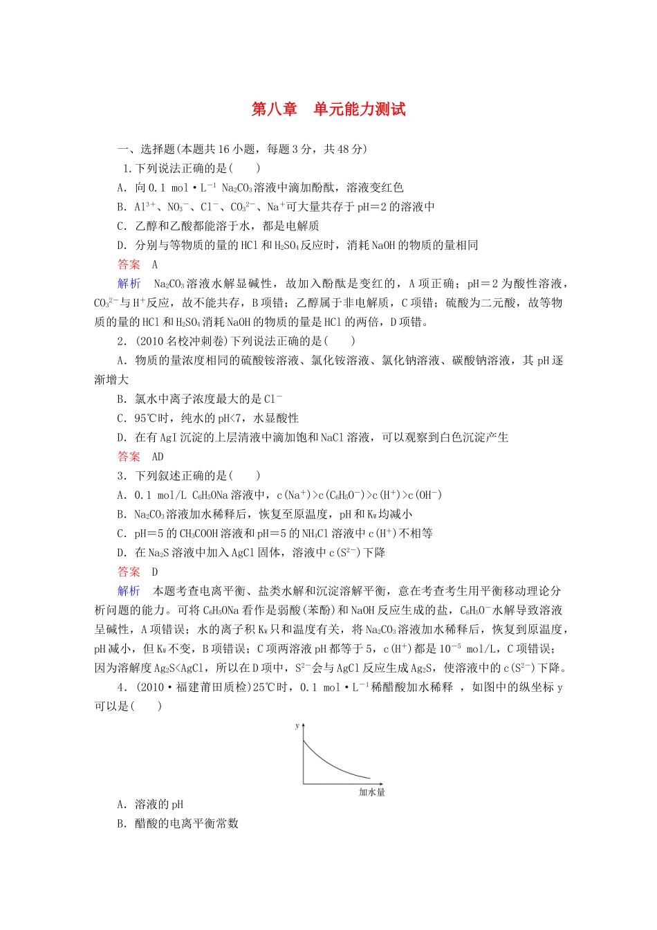 河北省行唐县第一中学高三化学调研复习 单元能力测试8_第1页