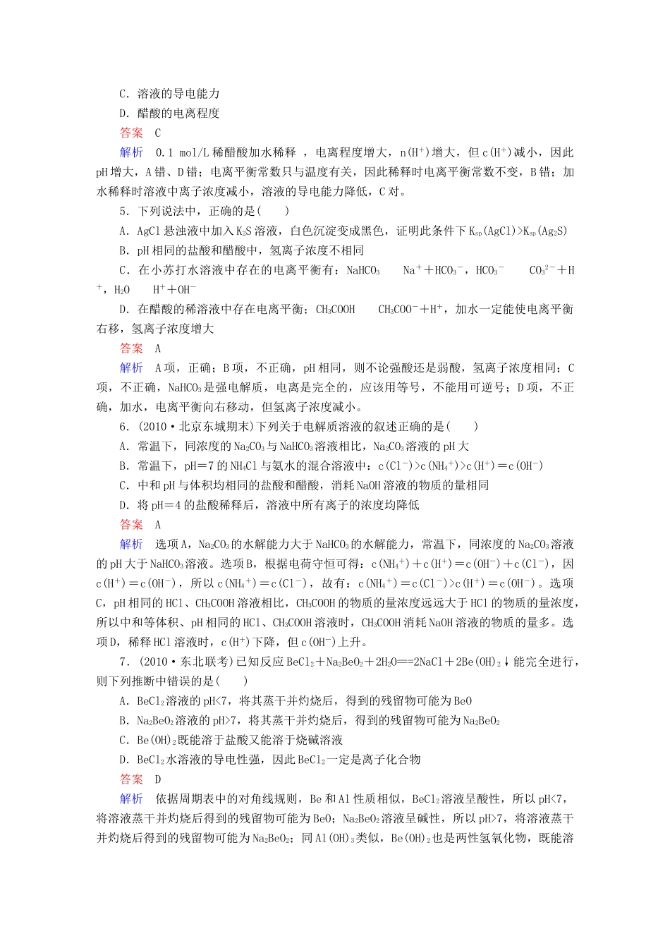 河北省行唐县第一中学高三化学调研复习 单元能力测试8_第2页