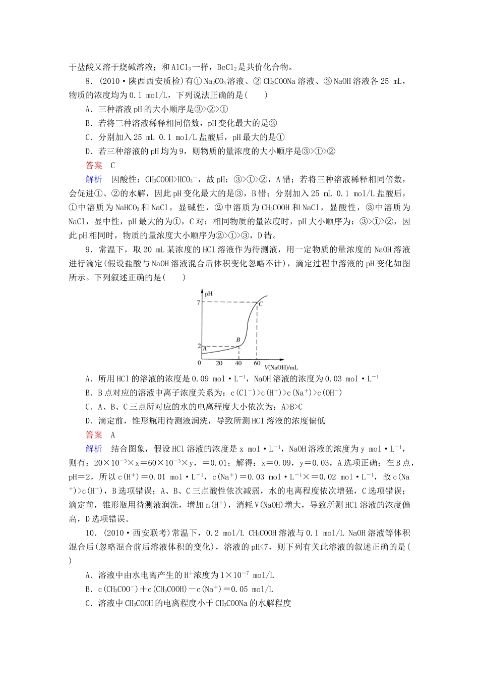 河北省行唐县第一中学高三化学调研复习 单元能力测试8_第3页