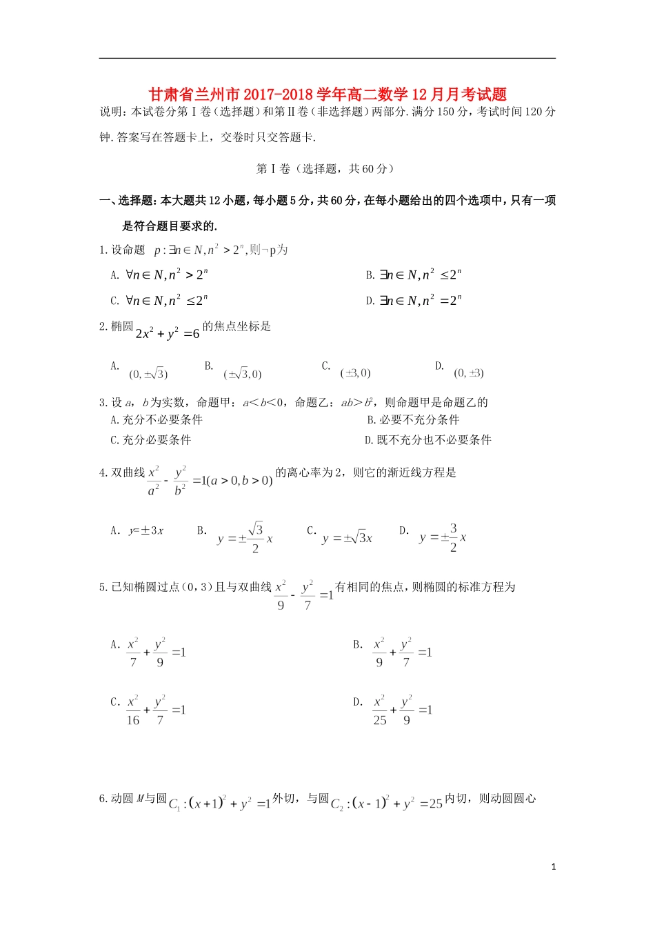 甘肃省兰州市高二数学12月月考试题-人教版高二全册数学试题_第1页