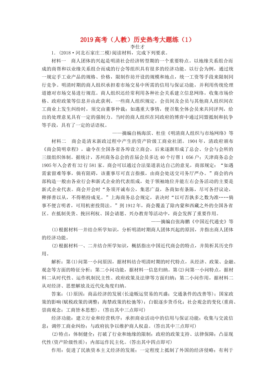高考历史热考大题练（1）（含解析）新人教版-新人教版高三全册历史试题_第1页