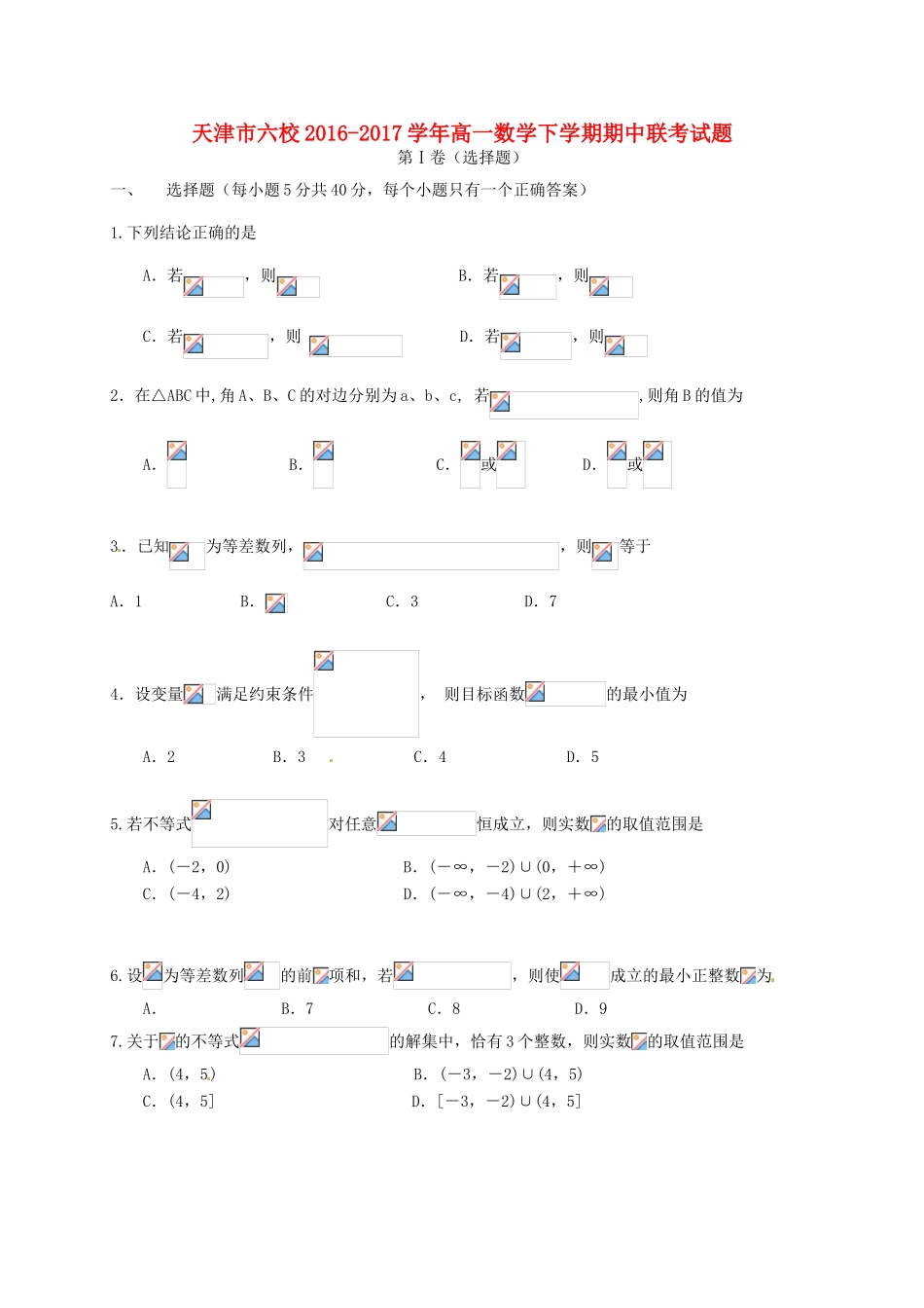 天津市六校高一数学下学期期中联考试题-人教版高一全册数学试题_第1页