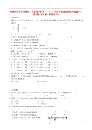 青海师范大学附属第二中学高中数学 3.3.2 利用导数研究函数的极值（一）练习题 新人教A版选修1-1