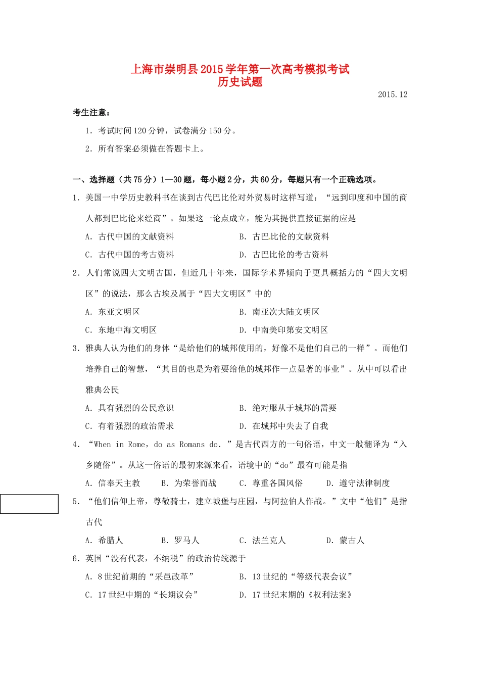 上海市崇明县高三历史第一次模拟考试试题-人教版高三全册历史试题_第1页