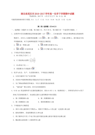 湖北省武汉市高一化学下学期期中试题-人教版高一全册化学试题