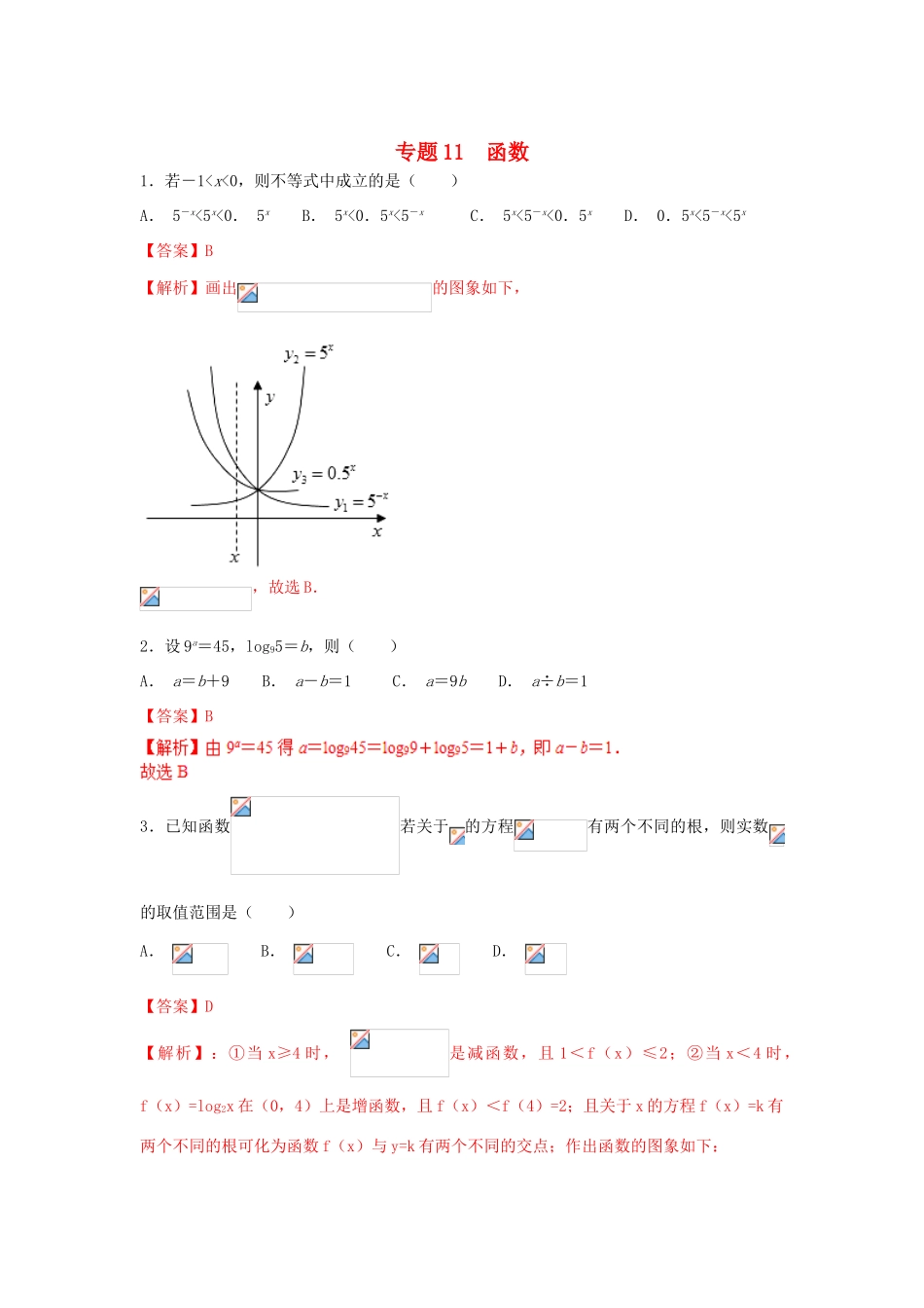 高考数学 小题精练系列（第02期）专题11 函数 理-人教版高三全册数学试题_第1页