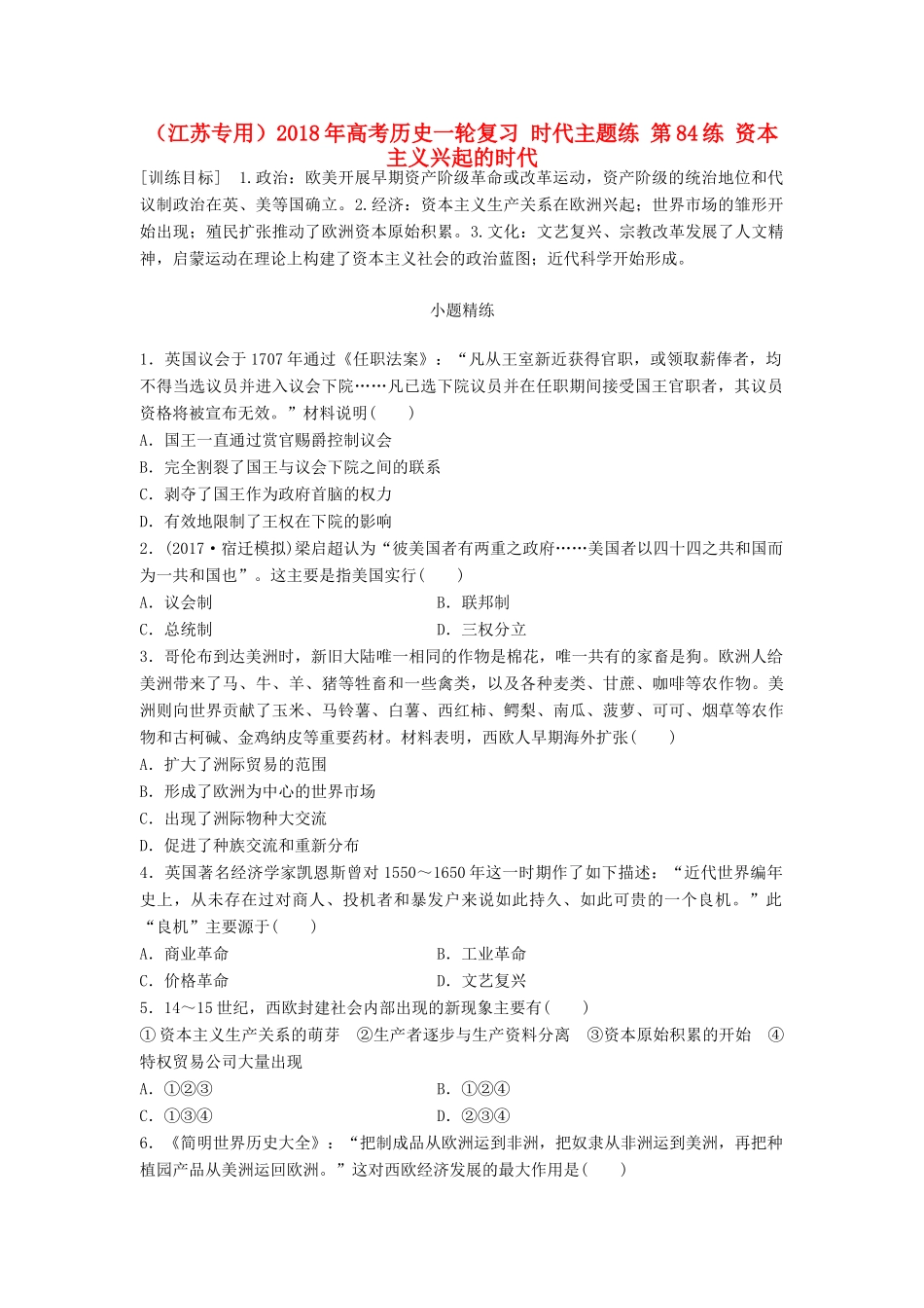 （江苏专用）高考历史一轮复习 时代主题练 第84练 资本主义兴起的时代-人教版高三全册历史试题_第1页