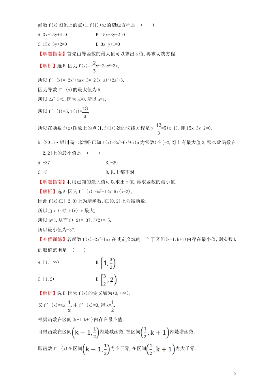 高中数学 第三章 导数及其应用 3.3 导数在研究函数中的应用 课时提升作业（二十四）3.3.3 函数的最大(小)值与导数检测（含解析）新人教A版选修1-1-新人教A版高二选修1-1数学试题_第2页