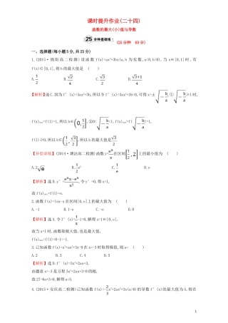 高中数学 第三章 导数及其应用 3.3 导数在研究函数中的应用 课时提升作业（二十四）3.3.3 函数的最大(小)值与导数检测（含解析）新人教A版选修1-1-新人教A版高二选修1-1数学试题