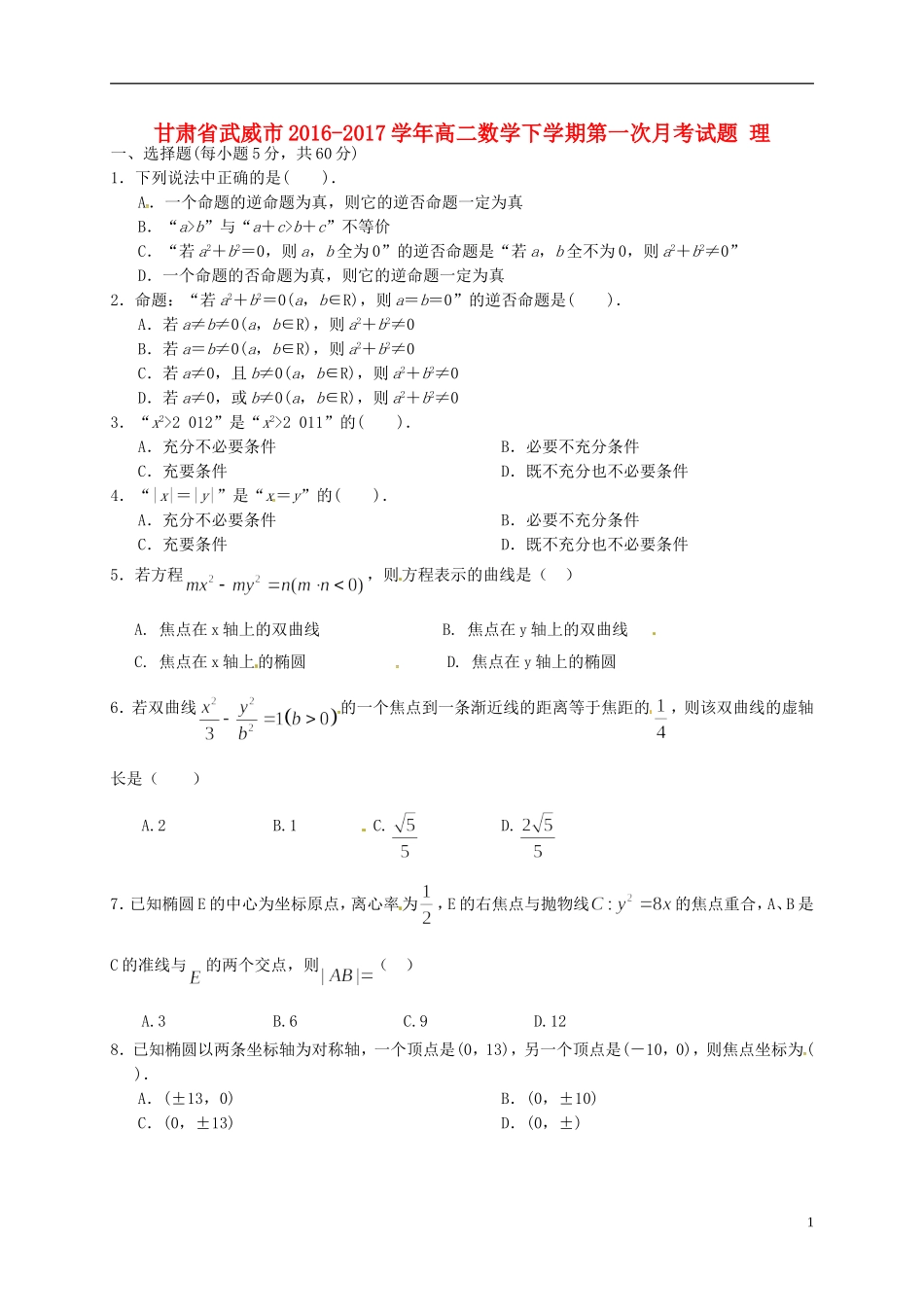 甘肃省武威市高二数学下学期第一次月考试题 理-人教版高二全册数学试题_第1页