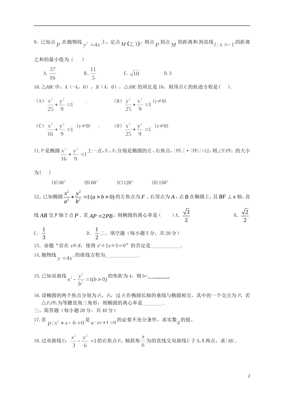 甘肃省武威市高二数学下学期第一次月考试题 理-人教版高二全册数学试题_第2页