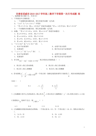 甘肃省武威市高二数学下学期第一次月考试题 理-人教版高二全册数学试题