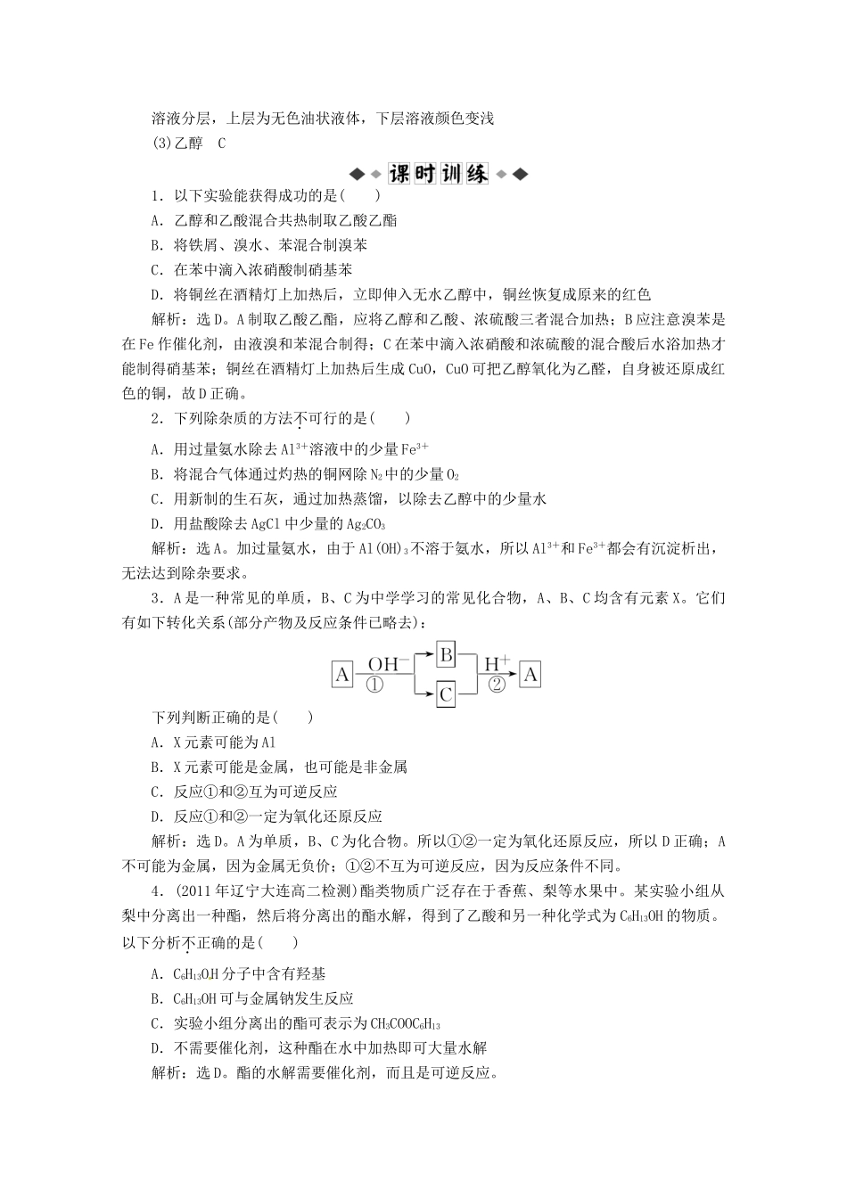 高中化学 第二单元物质的获取《课题二物质的制备》第2课时知能优化训练 新人教版选修6_第3页