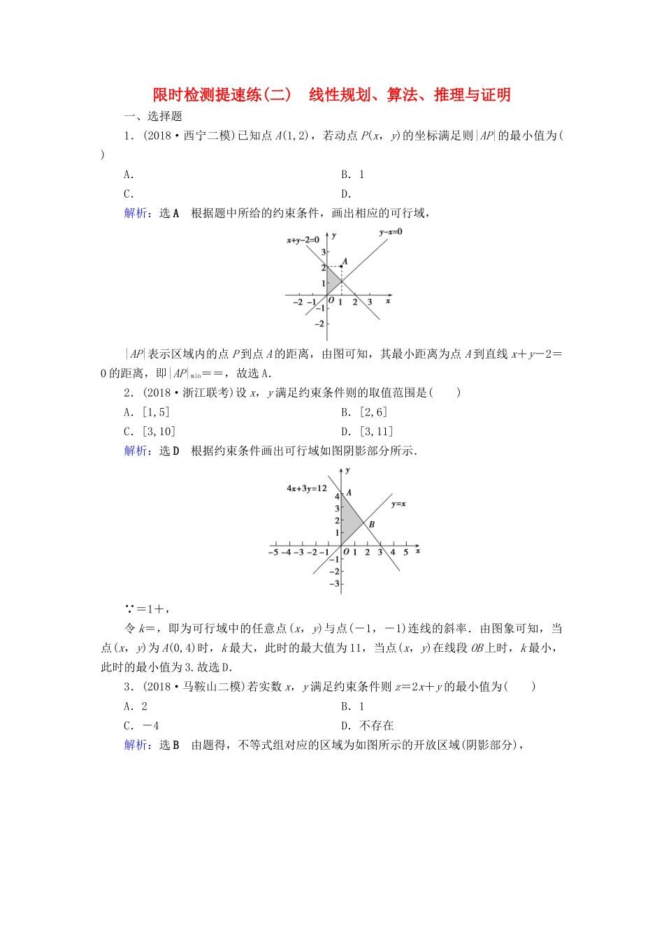 高考数学二轮复习 限时检测提速练2 线性规划、算法、推理与证明-人教版高三全册数学试题_第1页