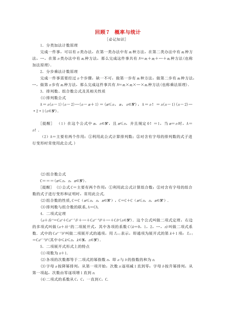 （京津鲁琼专用）高考数学二轮复习 第三部分 教材知识 重点再现 回顾7 概率与统计练习（含解析）-人教版高三全册数学试题_第1页