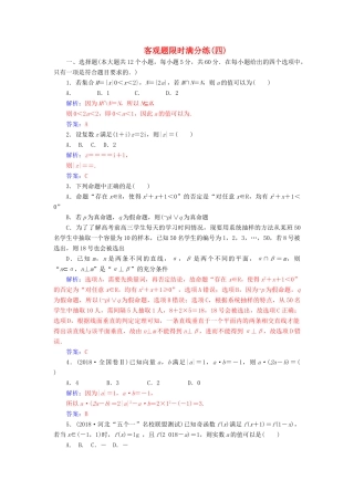 （广东专版）高考数学二轮复习 客观题限时满分练（四）文-人教版高三全册数学试题