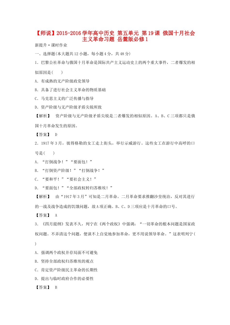 高中历史 第五单元 第19课 俄国十月社会主义革命习题 岳麓版必修1-岳麓版高一必修1历史试题_第1页