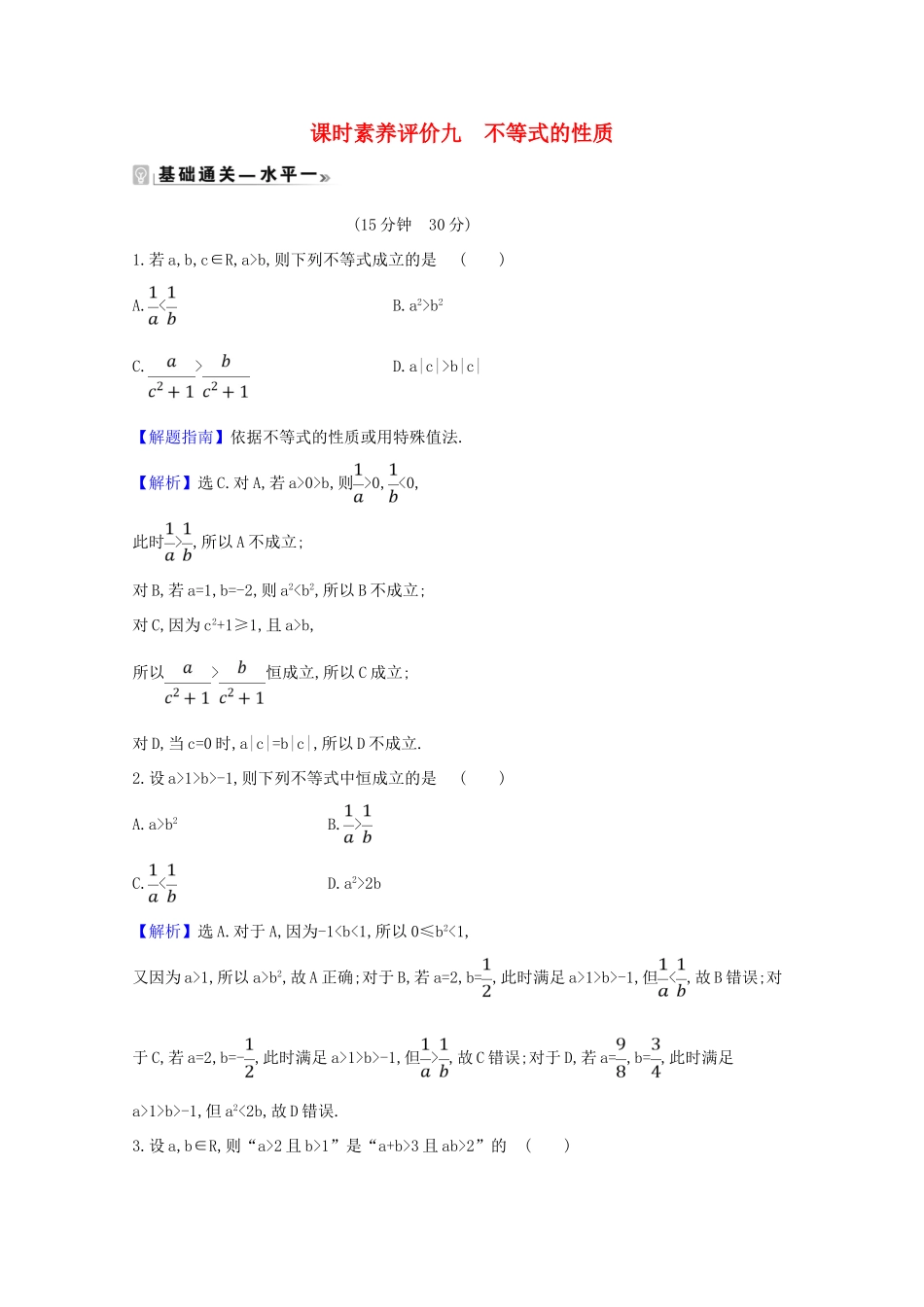 高中数学 课时素养评价 九 不等式的性质（含解析）北师大版必修1-北师大版高一必修1数学试题_第1页