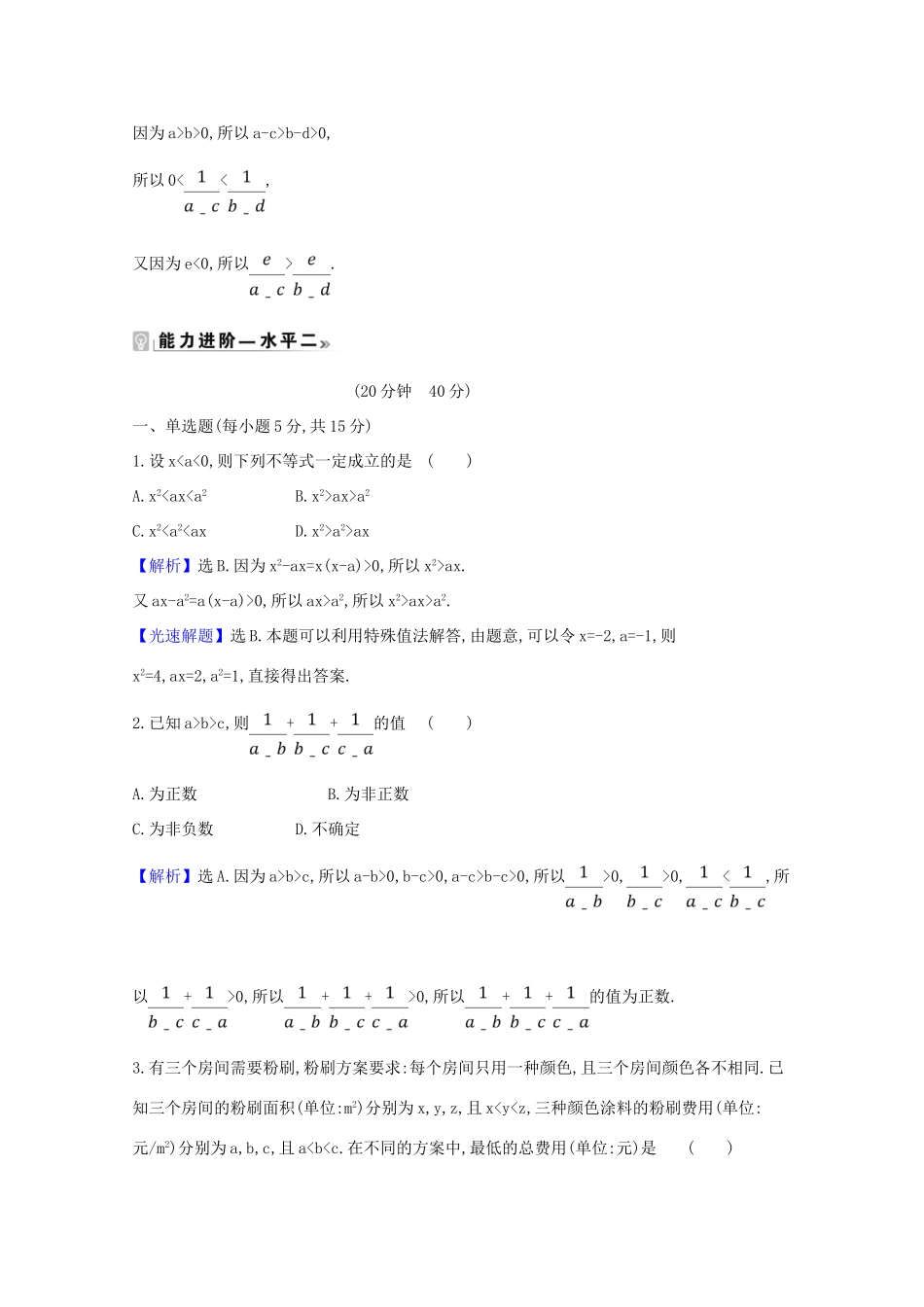 高中数学 课时素养评价 九 不等式的性质（含解析）北师大版必修1-北师大版高一必修1数学试题_第3页