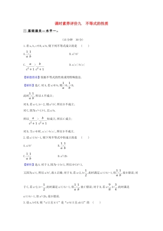 高中数学 课时素养评价 九 不等式的性质（含解析）北师大版必修1-北师大版高一必修1数学试题