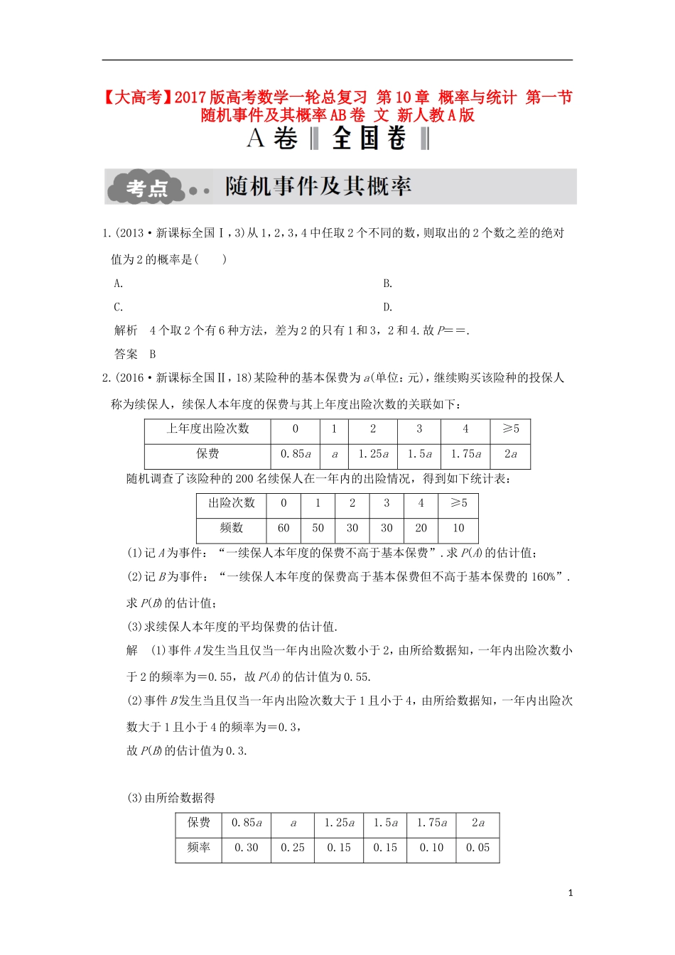 高考数学一轮总复习 第10章 概率与统计 第一节 随机事件及其概率AB卷 文 新人教A版-新人教A版高三全册数学试题_第1页